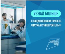 Национальный проект «Наука и университеты»