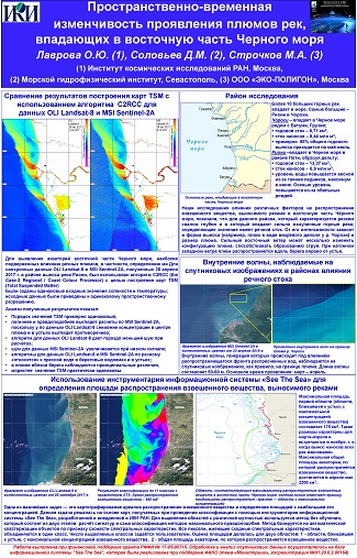 Лаврова О.Ю. Пространственно-временная изменчивость проявления плюмов рек, впадающих в восточную часть Черного моря