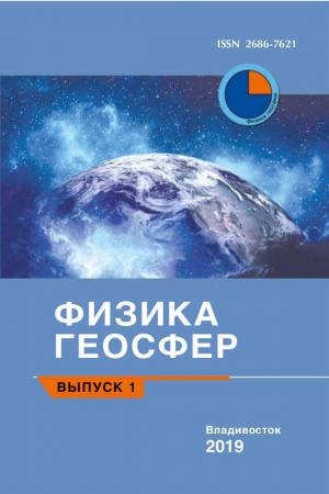 Физика геосфер, выпуск 2. Обложка