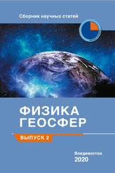 Физика геосфер, выпуск 2. Обложка